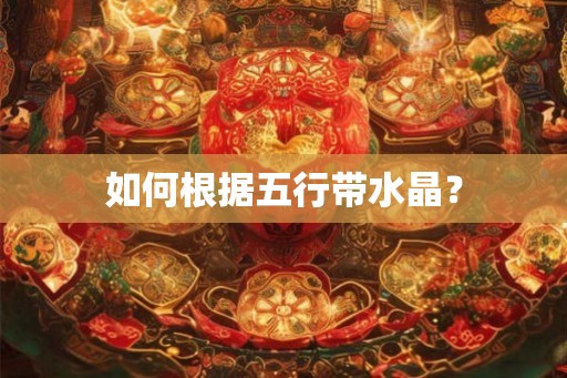 如何根据五行带水晶？