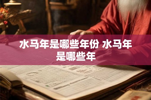 水马年是哪些年份 水马年是哪些年