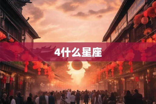 4什么星座