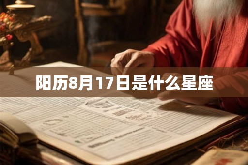 阳历8月17日是什么星座