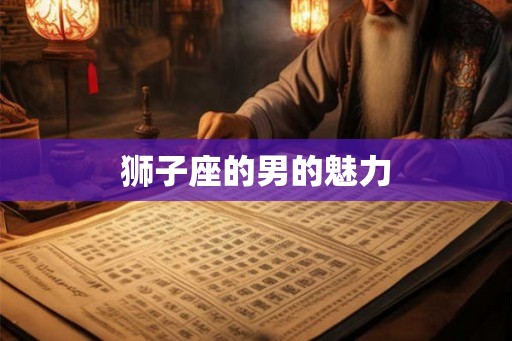 狮子座的男的魅力
