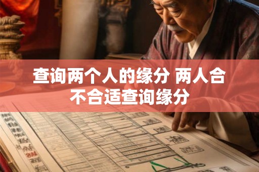 查询两个人的缘分 两人合不合适查询缘分