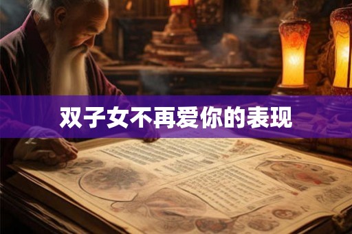 双子女不再爱你的表现