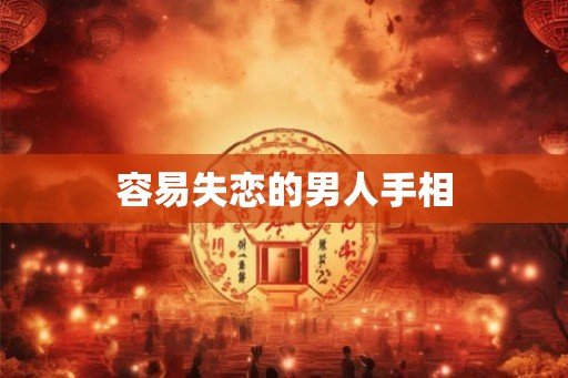 容易失恋的男人手相