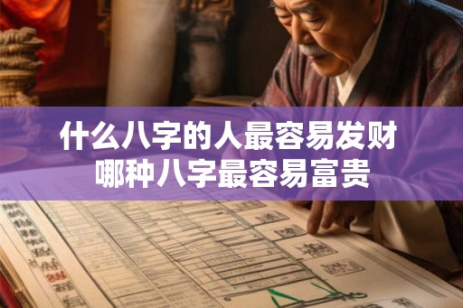 什么八字的人最容易发财 哪种八字最容易富贵