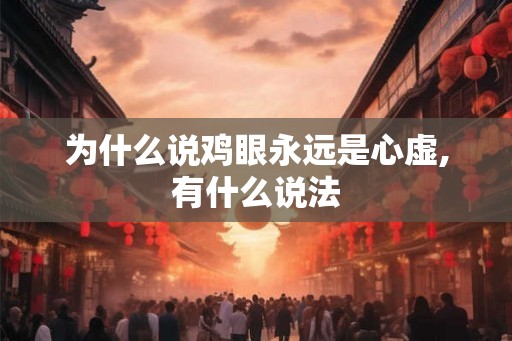 为什么说鸡眼永远是心虚,有什么说法