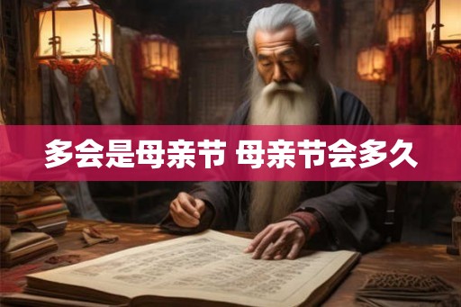 多会是母亲节 母亲节会多久 多会是母亲节 母亲节会多久