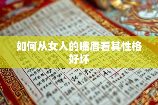 如何从女人的嘴唇看其性格好坏