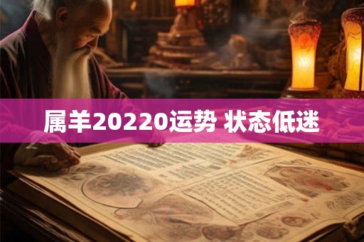 属羊20220运势 状态低迷