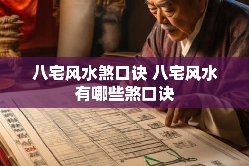 八宅风水煞口诀 八宅风水有哪些煞口诀