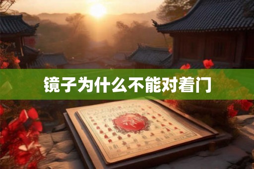 镜子为什么不能对着门