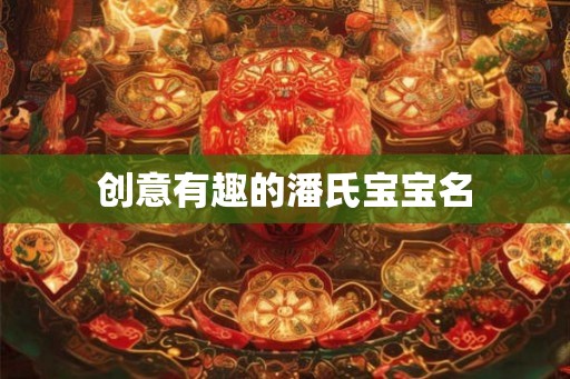 创意有趣的潘氏宝宝名