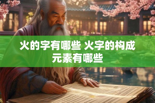 火的字有哪些 火字的构成元素有哪些