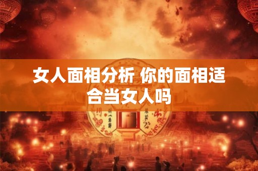女人面相分析 你的面相适合当女人吗