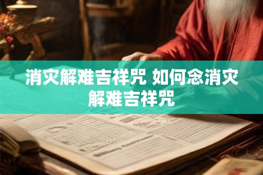 消灾解难吉祥咒 如何念消灾解难吉祥咒