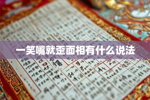 一笑嘴就歪面相有什么说法 一笑嘴就歪面相有什么说法