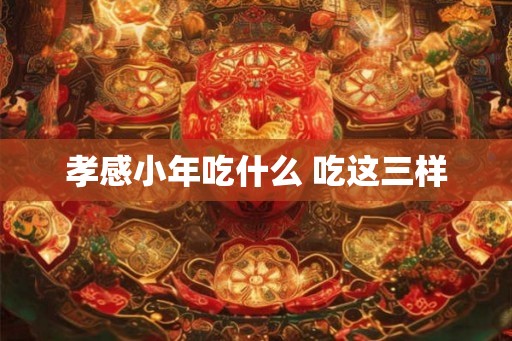孝感小年吃什么 吃这三样