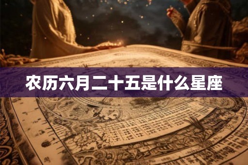 农历六月二十五是什么星座
