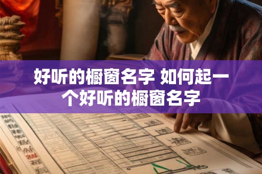 好听的橱窗名字 如何起一个好听的橱窗名字