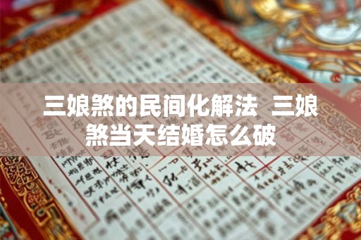 三娘煞的民间化解法  三娘煞当天结婚怎么破