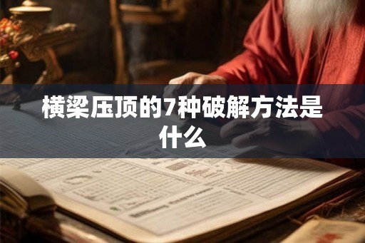横梁压顶的7种破解方法是什么 横梁压顶的7种破解方法是什么