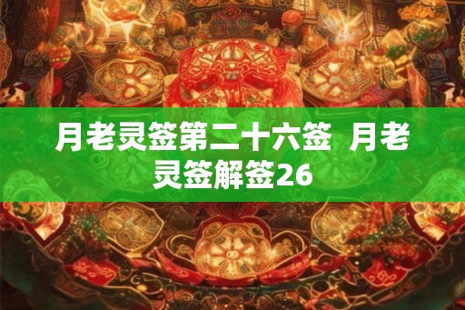 月老灵签第二十六签  月老灵签解签26