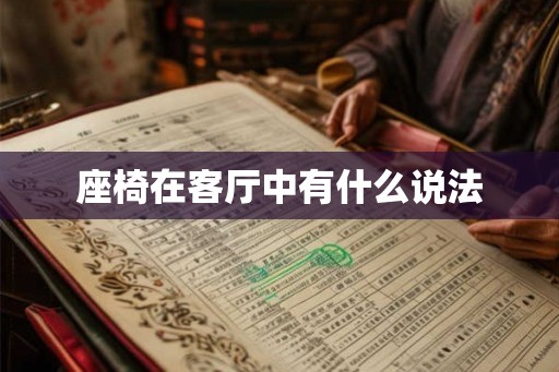 座椅在客厅中有什么说法