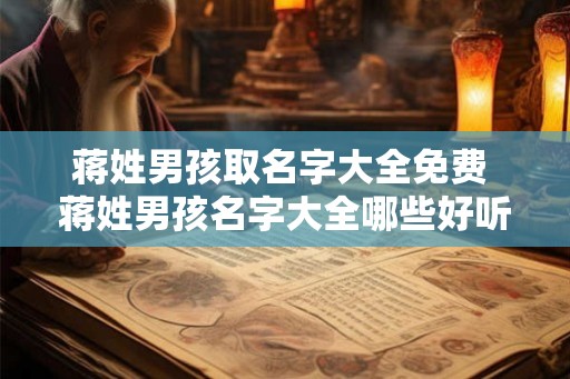 蒋姓男孩取名字大全免费 蒋姓男孩名字大全哪些好听