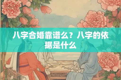 八字合婚靠谱么？八字的依据是什么