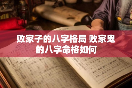 败家子的八字格局 败家鬼的八字命格如何