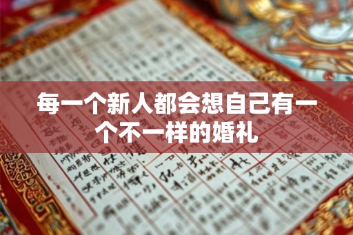 每一个新人都会想自己有一个不一样的婚礼 每一个新人都会想自己有一个不一样的婚礼