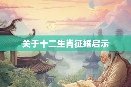 关于十二生肖征婚启示