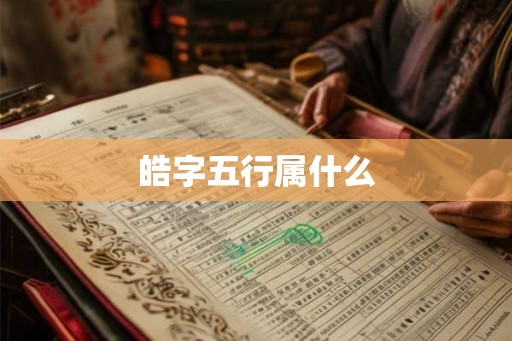 皓字五行属什么