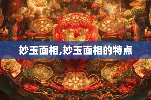 妙玉面相,妙玉面相的特点