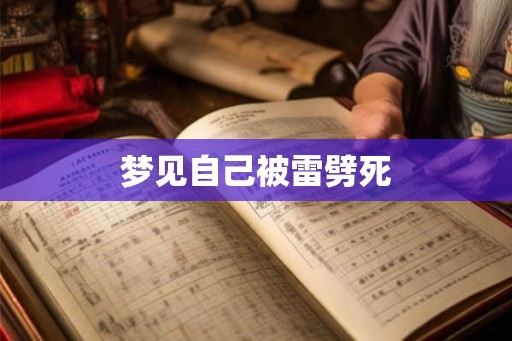 梦见自己被雷劈死