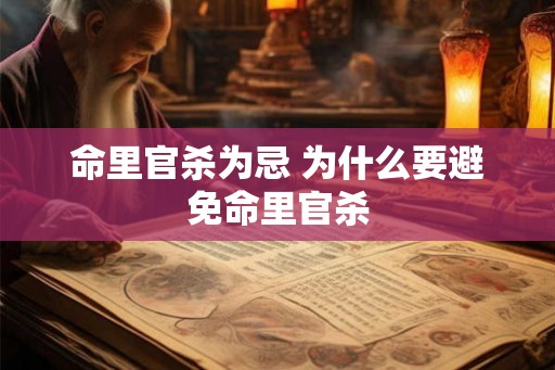 命里官杀为忌 为什么要避免命里官杀