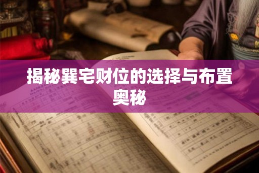 揭秘巽宅财位的选择与布置奥秘