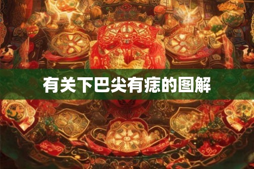 有关下巴尖有痣的图解
