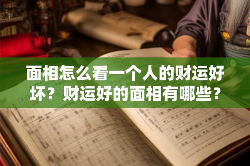 面相怎么看一个人的财运好坏？财运好的面相有哪些？