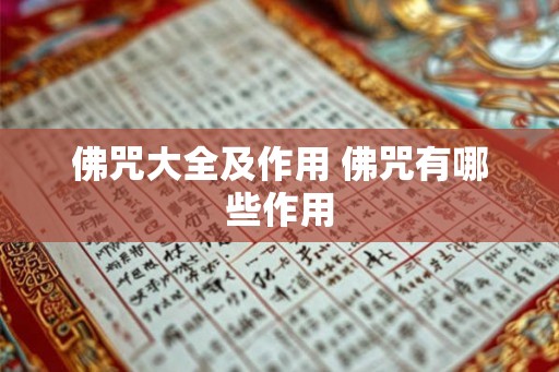 佛咒大全及作用 佛咒有哪些作用
