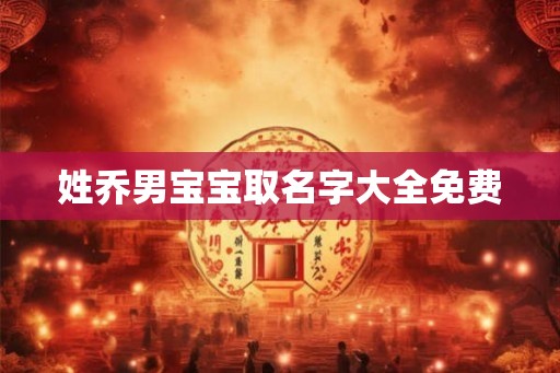 姓乔男宝宝取名字大全免费