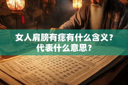 女人肩膀有痣有什么含义？代表什么意思？
