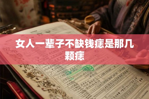 女人一辈子不缺钱痣是那几颗痣