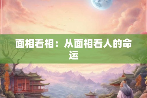 面相看相：从面相看人的命运