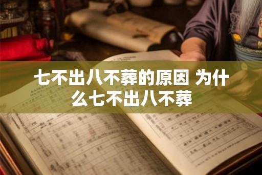 七不出八不葬的原因 为什么七不出八不葬
