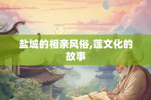 盐城的相亲风俗,莲文化的故事