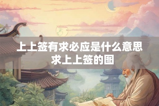 上上签有求必应是什么意思  求上上签的图