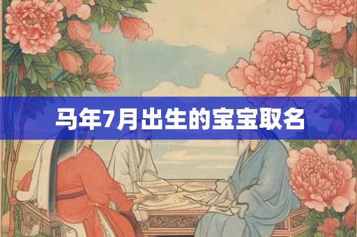 马年7月出生的宝宝取名