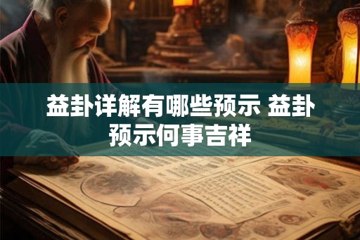 益卦详解有哪些预示 益卦预示何事吉祥