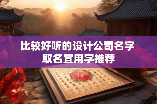 比较好听的设计公司名字 取名宜用字推荐